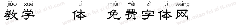 教学拼音体字体转换