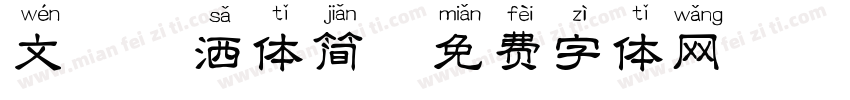 文鼎潇洒体简字体转换