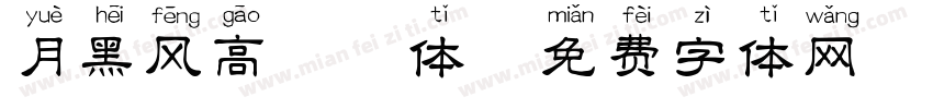 月黑风高拼音体字体转换