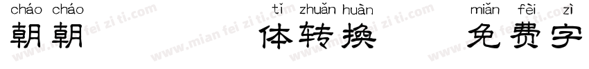 朝朝暮暮拼音体转换器字体转换