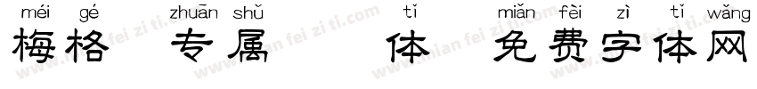 梅格妮专属拼音体字体转换