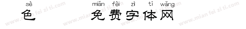 棕色拼音字体转换