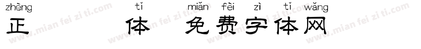正楷拼音体字体转换
