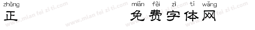 正楷拼音拼音字体转换