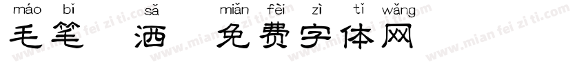 毛笔潇洒字体转换