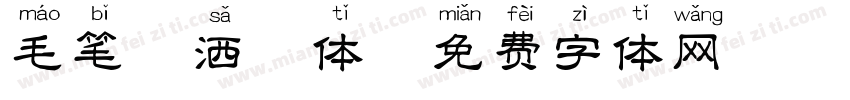 毛笔潇洒粗体字体转换