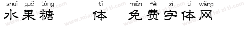 水果糖拼音体字体转换