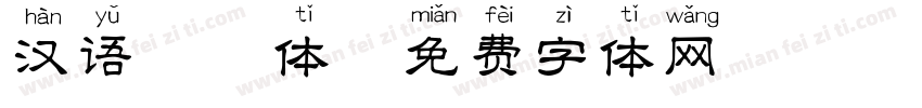 汉语拼音体字体转换