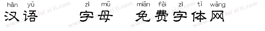 汉语拼音字母字体转换