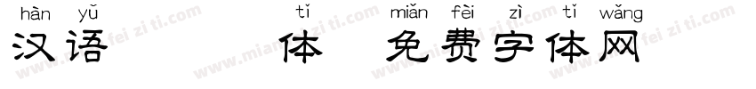 汉语拼音铠体字体转换