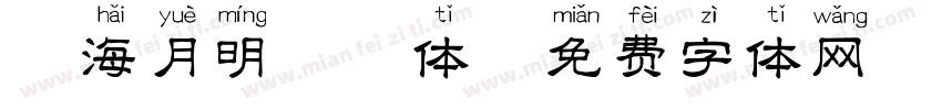 沧海月明拼音体字体转换
