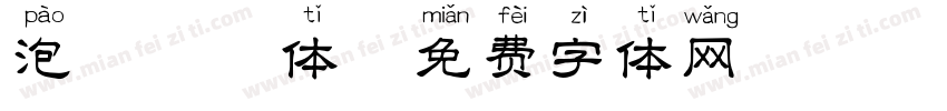 泡芙拼音体字体转换