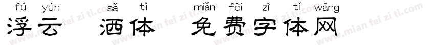 浮云潇洒体字体转换