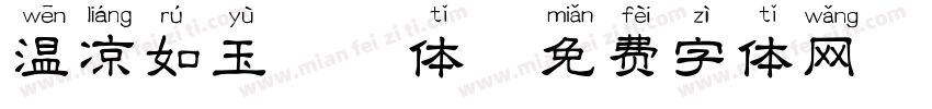 温凉如玉拼音体字体转换