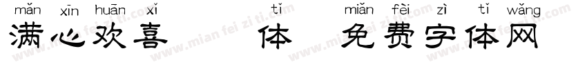 满心欢喜拼音体字体转换