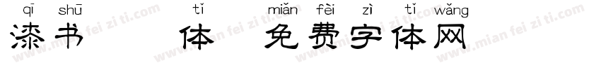 漆书拼音体字体转换