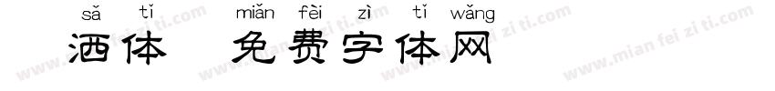潇洒体字体转换