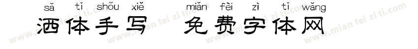 潇洒体手写字体转换
