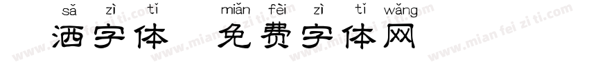潇洒字体字体转换
