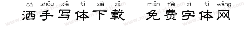 潇洒手写体下载字体转换
