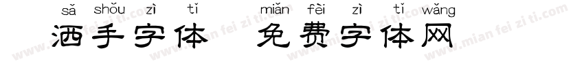 潇洒手字体字体转换
