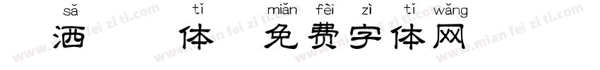 潇洒拼音体字体转换