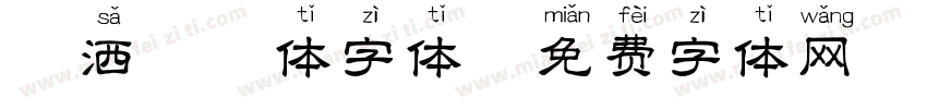 潇洒拼音体字体字体转换