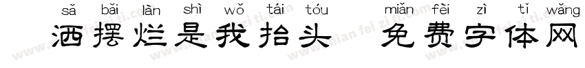 潇洒摆烂是我抬头字体转换