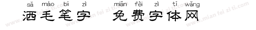 潇洒毛笔字字体转换