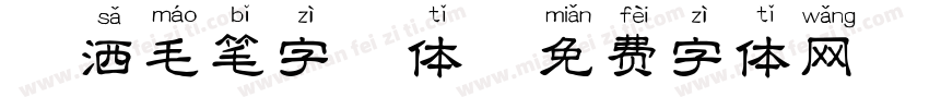 潇洒毛笔字粗体字体转换