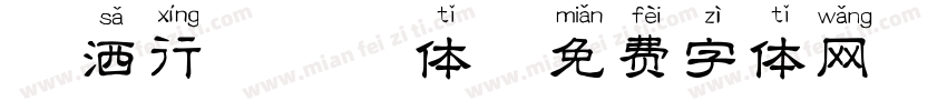 潇洒行楷拼音体字体转换
