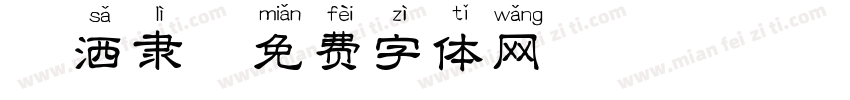 潇洒隶字体转换