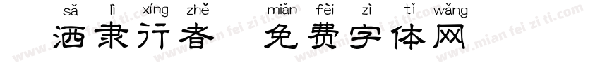 潇洒隶行者字体转换