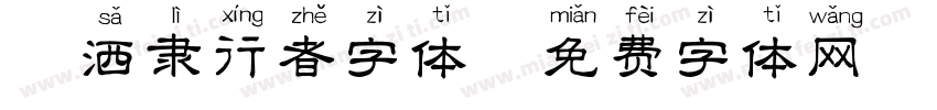 潇洒隶行者字体字体转换