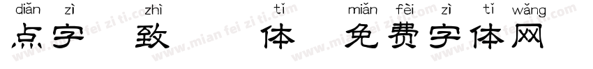 点字逸致拼音体字体转换