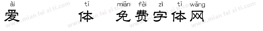 爱恋拼音体字体转换