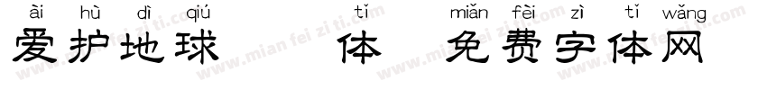 爱护地球拼音体字体转换