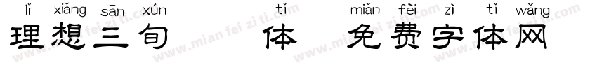 理想三旬拼音体字体转换