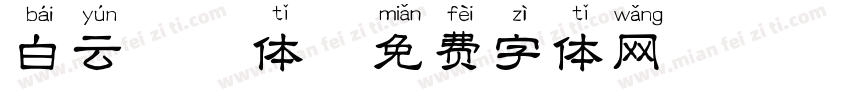 白云拼音体字体转换