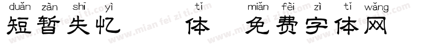 短暂失忆拼音体字体转换