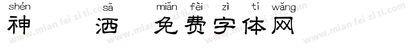 神韵潇洒字体转换