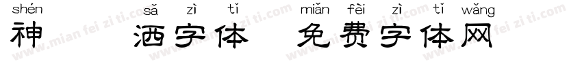 神韵潇洒字体字体转换