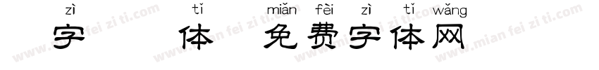 粗字拼音体字体转换