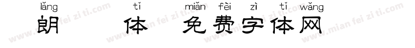 粗朗拼音体字体转换