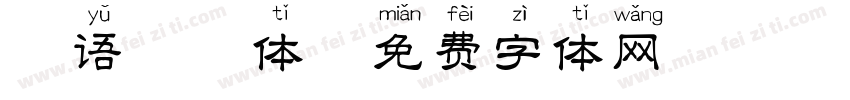 粤语拼音体字体转换