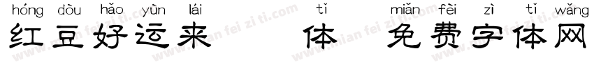 红豆好运来拼音体字体转换