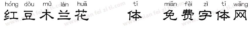 红豆木兰花拼音体字体转换