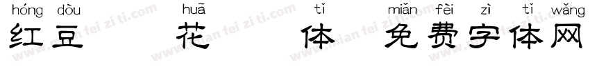 红豆蝶恋花拼音体字体转换