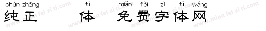 纯正拼音体字体转换
