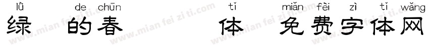 绿萝的春天拼音体字体转换
